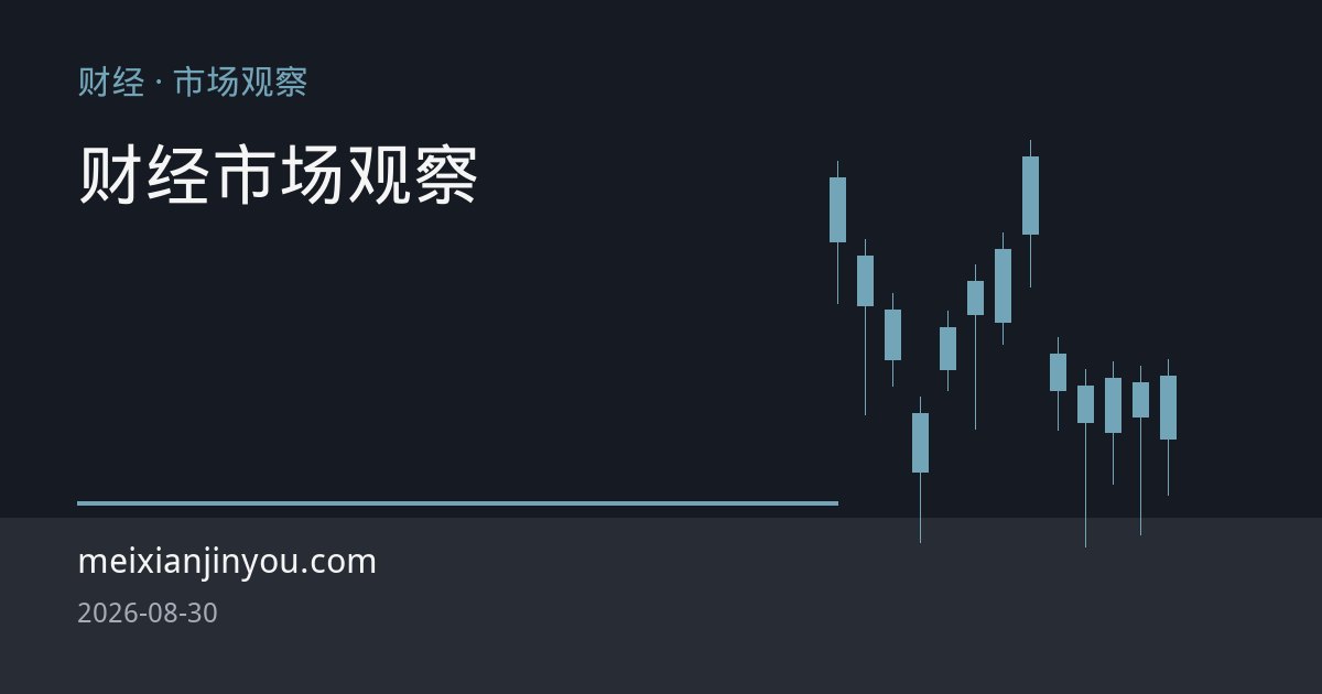 霍尔木兹通航回升叠加油价回落，黄金避险与通胀交易逻辑同步降温