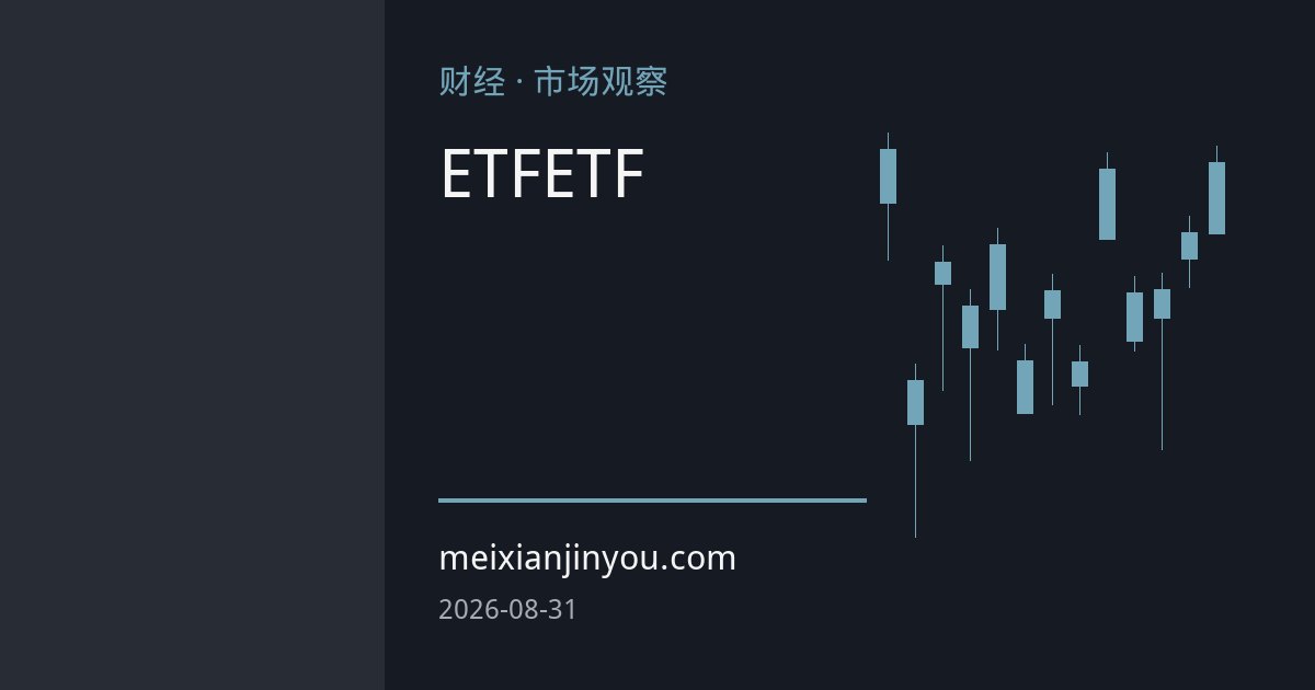 全球黄金ETF资金回流创纪录，中国百亿级黄金ETF吸金并重写风向标
