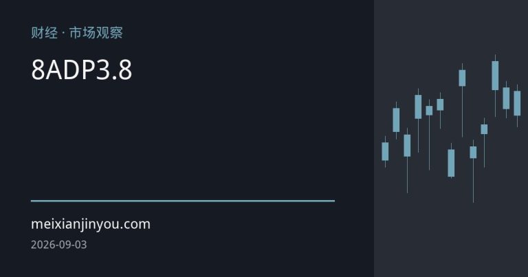 美国8月ADP就业仅增3.8万 黄金空头退场等待非农定调