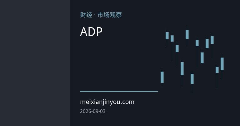 ADP疲软重塑黄金利率交易逻辑：降息预期升温，非农成关键试金石