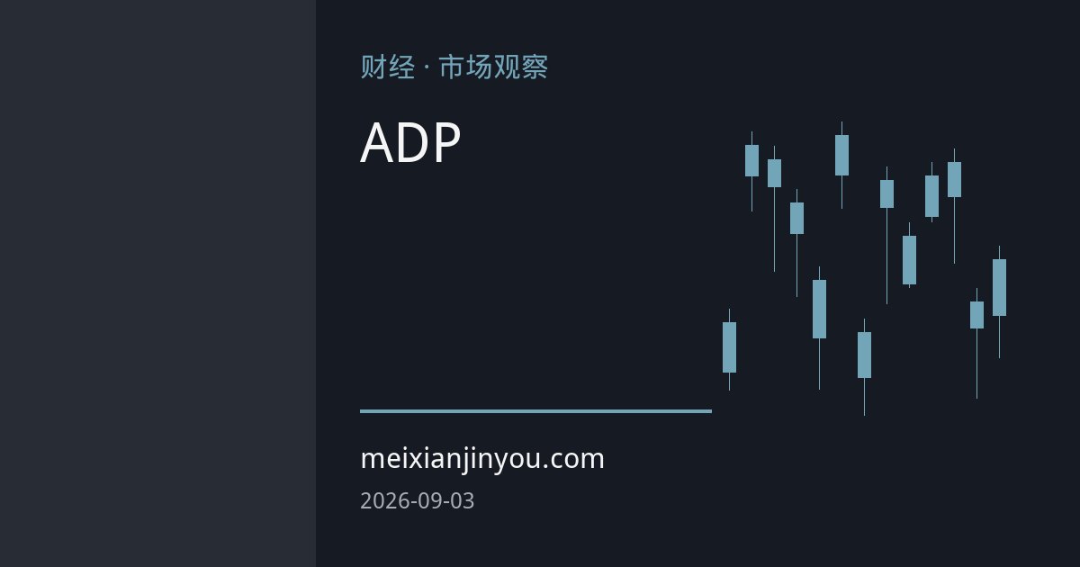 ADP疲软重塑黄金利率交易逻辑：降息预期升温，非农成关键试金石