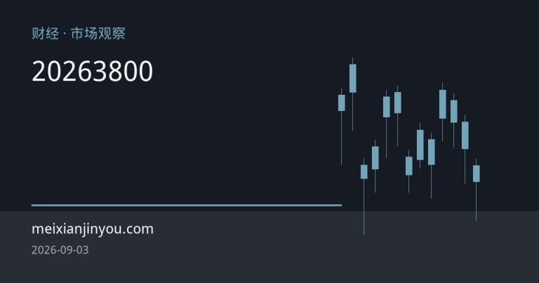 2026上半年全球黄金需求创3800亿美元纪录：央行购金重塑期货定价锚