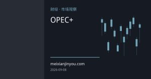 OPEC+暂停增产但海峡断供成主导，原油市场定价逻辑生变