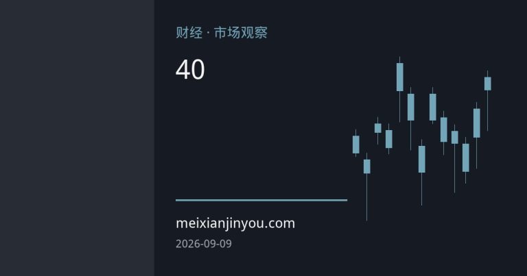 美国债务突破40万亿美元，美元信用担忧重塑黄金避险定价
